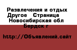 Развлечения и отдых Другое - Страница 2 . Новосибирская обл.,Бердск г.